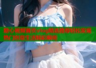 糖心视频首页vlog精选推荐轻松发现热门创意生活精彩瞬间