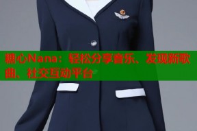 糖心Nana：轻松分享音乐、发现新歌曲、社交互动平台