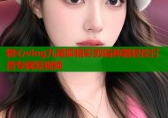 糖心vlog九尾狐精彩剪辑神器轻松打造专属短视频