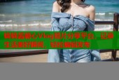 锅锅酱糖心Vlog照片分享平台，记录生活美好瞬间，轻松编辑发布