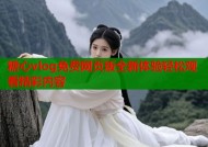 糖心vlog免费网页版全新体验轻松观看精彩内容
