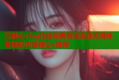 污糖心vlog在线观看高清资源无限畅享精彩内容糖心v推荐