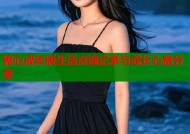糖心成年版生活点滴记录与成长心路分享