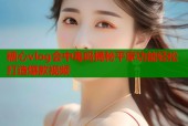糖心vlog会中毒吗揭秘平家功能轻松打造爆款视频
