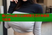 糖心vlog丽江记录甜蜜生活分享美景与故事