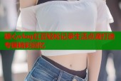 糖心vlog红豆轻松记录生活点滴打造专属精彩回忆