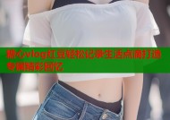 糖心vlog红豆轻松记录生活点滴打造专属精彩回忆