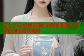 糖心vlog学姐带你玩转智能推荐互动轻松创作爆款视频