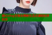 糖心vlog生物女揭秘生活点滴轻松学科学