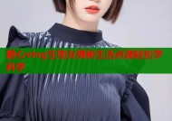 糖心vlog生物女揭秘生活点滴轻松学科学