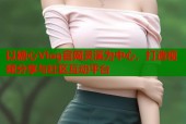 以糖心Vlog官网灵溪为中心，打造视频分享与社区互动平台
