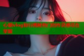 心糖vlog排行揭秘热门创作灵感尽在掌握