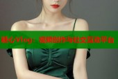 糖心Vlog：视频创作与社交互动平台