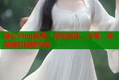 糖心VIog免费：轻松创作、分享、发现精彩视频内容