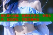 银八糖心纠缠，情感社交平台，分享心声，结交好友，寻找灵魂伴侣