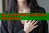 糖心vlog系列39精彩上线记录生活点滴尽享真实体验