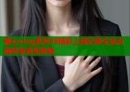 糖心vlog系列39精彩上线记录生活点滴尽享真实体验