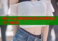 糖心vlog官网全集免费在线观看高清无广告体验