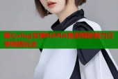 糖心vlog女神NANA独家揭秘魅力日常吸睛玩法