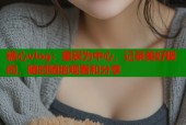 糖心vlog：星辰为中心，记录美好瞬间，随时随地观看和分享