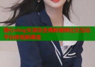 糖心vlog女演员全揭秘视频社交互动平台体验新潮流