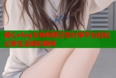 糖心vlog女神师师日常分享平台轻松记录生活精彩瞬间