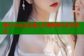 糖心vlog女主角人行揭秘第几位引关注