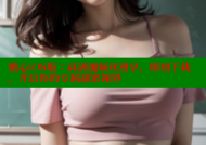糖心iOS版：高清视频丝滑享，即刻下载，开启你的专属甜蜜视界