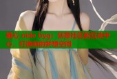 糖心 nide byg：创意社区的互动中心，打造你的梦想空间