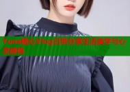 Yuna糖心Vlog日常分享生活美学与心灵感悟