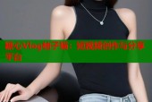 糖心Vlog柚子猫：短视频创作与分享平台