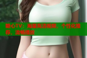 糖心TV：海量高清视频，个性化推荐，流畅播放
