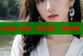盐源糖心苹果：品尝甜美，体验新鲜