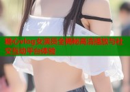 糖心vlog女演员全揭秘高清播放与社交互动平台体验