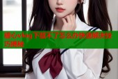糖心vlog下载不了怎么办快速解决技巧揭秘