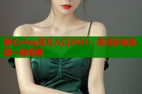 糖心vlog官方入口2021：高清影视直播一键观看