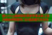 糖心vlog破解版免费版苹果全新上线无限免费观看热门影视直播交友互动
