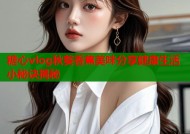 糖心vlog秋葵香蕉美味分享健康生活小秘诀揭秘