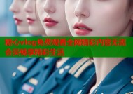 糖心vlog免费观看全网精彩内容无需会员畅享精彩生活
