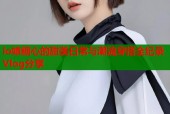lo娘糖心的甜美日常与潮流穿搭全纪录Vlog分享