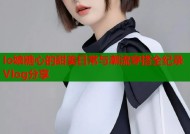 lo娘糖心的甜美日常与潮流穿搭全纪录Vlog分享