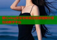 糖心vlog安安老师高清竖屏视频分享互动教学平台