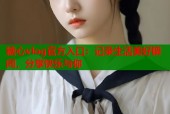 糖心vlog官方入口：记录生活美好瞬间，分享快乐与你