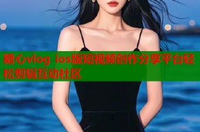 糖心vlog ios版短视频创作分享平台轻松剪辑互动社区