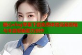 糖心vlog苹果下载免费体验简易剪辑与丰富模板助力创作