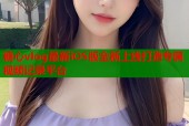 糖心vlog最新iOS版全新上线打造专属视频记录平台