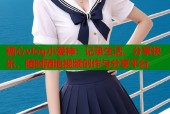 糖心vlog小爱神：记录生活，分享快乐，随时随地视频创作与分享平台