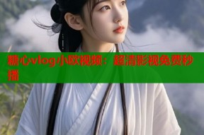 糖心vlog小欧视频：超清影视免费秒播