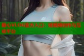糖心VLOG官方入口：短视频创作与互动平台
