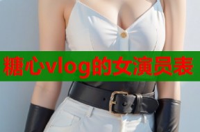 糖心vlog的女演员表